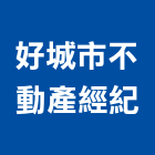 好城市不動產經紀有限公司,新北不動產買賣