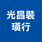 光昌裝璜行,窗簾清洗外牆清洗,水塔清洗,窗簾軌道,清洗