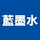 藍墨水企業有限公司,台北市彩繪玻璃玻璃,玻璃帷幕,玻璃屋,膠合玻璃