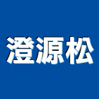 澄源松實業有限公司,警報器安全警報器,警報設備,汽車警報器,氣體警報器