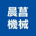 晨菖機械有限公司,粉碎