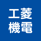 工菱機電企業有限公司,電動伸縮大門電動工具,伸縮大門,電動,電動大門