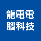 龍電電腦科技股份有限公司,新北電腦桌滑軌電腦桌滑軌,鋼珠滑軌,傢俱滑軌,抽屜滑軌