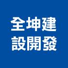 全坤建設開發股份有限公司,台北建設經營停車場經營