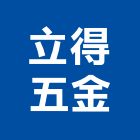 立得五金有限公司,雲林五金工具五金工具,手工具,氣動工具,建築工具