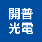 開普光電股份有限公司,商業照明照明燈具,照明燈,照明設備,照明工程