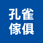 孔雀傢俱企業有限公司,oaoa鐵櫃,OA辦公桌,OA辦公椅,OA辦公室