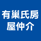 有巢氏房屋仲介,房屋仲介房屋,房屋拆除,房屋改建,房屋建築