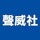 聲威企業社,滅火器藥品滅火器,滅火設備,滅火器換藥,滅火系統