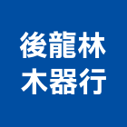 後龍林木器行,木器木器底漆,木器加工,木器染料,木器家具噴