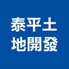 泰平土地開發有限公司,地形測量測量儀器,測量工程,土地測量,工程測量
