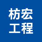 枋宏工程有限公司,瓦工程景觀工程,道路工程,工程告示牌,油漆工程