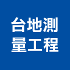 台地測量工程有限公司,桃園市橋樑預力橋樑,橋樑點檢車,橋樑基樁工程,橋樑吊架