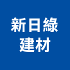 新日綠建材股份有限公司,鈣板酸鈣板,虎牌矽酸鈣板,稀酸鈣板,沖孔矽酸鈣板
