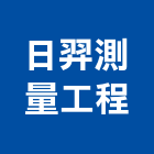 日羿測量工程有限公司,新北土地混凝土地坪,土地變更,土地公廟,土地整合