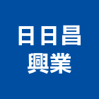 日日昌興業有限公司,日日