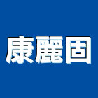 康麗固股份有限公司,新店區