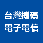 台灣搏碼電子電信股份有限公司,台北電子變壓器電子變壓器,高低壓變壓器,馬達變壓器,電子式變壓器