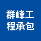 群峰工程承包,新北市新北鋁門窗門窗,塑鋼門窗,南亞塑鋼門窗,不銹鋼門窗