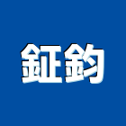 鉦鈞企業有限公司,車床加工彎管加工,木材加工,石材加工,壓克力加工