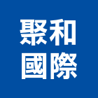 聚和國際股份有限公司,亮光