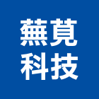蕪莧科技企業有限公司,led模組led燈,模組,太陽能模組,led照明