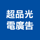 超品光電廣告工程行,電腦刻字電腦,石材刻字,刻字,電腦桌