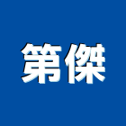 第傑有限公司,桃園市熱水器熱水,熱水爐,電能熱水器,熱水鍋爐