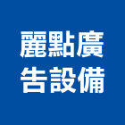 麗點廣告設備有限公司,台北印刷印刷,彩色印刷,數位印刷,印刷機