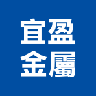 宜盈金屬有限公司,高級大門電動大門,鍛造大門,藝術大門,玄關大門
