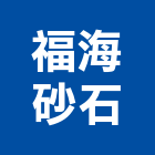 福海砂石有限公司,新北砂石建材建材行,綠建材,防火建材,金屬建材