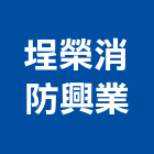埕榮消防興業有限公司,新北市消防安全設備檢修消防工程,消防器材,消防箱,消防設備