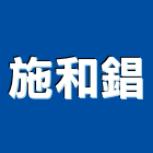 施和錩企業有限公司,台中市led招牌招牌,led燈,廣告招牌,壓克力招牌