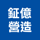 鉦億營造有限公司,公共工程景觀工程,道路工程,工程告示牌,油漆工程