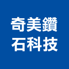 奇美鑽石科技有限公司,德鑫a7