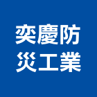 奕慶防災工業股份有限公司,偵煙探測器金屬探測器,探測器,氣體偵測器,金屬偵測器