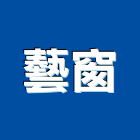 藝窗企業有限公司,搗擺隔間搗擺,隔間,石膏板隔間,隔間牆