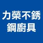 力榮不銹鋼廚具,物架金屬置物架,高級置物架,多功能置物架,浴室置物架