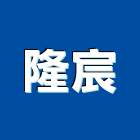 隆宸企業有限公司,台南en