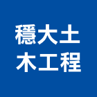 穩大土木工程有限公司,房屋翻修房屋,房屋拆除,房屋改建,房屋建築