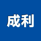 成利有限公司,電纜線架電線電纜,電纜線槽,線架,電纜線