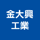 金大興工業股份有限公司,彰化縣五金連鎖五金,鋁門五金,裝潢建材五金,配管五金