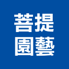 菩提園藝,新竹園藝工具五金工具,手工具,氣動工具,建築工具