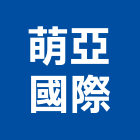 萌亞國際有限公司,梯踏梯踏板