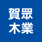 賀眾木業股份有限公司,波音軟片波音軟片