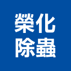 榮化除蟲有限公司,高雄市高雄環境消毒清潔消毒,衛生消毒,除蟲消毒,消毒除蟲