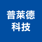 普萊德科技股份有限公司,新北市光纖光纖佈線,光纖網路工程,光纖雷射,光纖網路