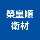 榮皇順衛材工程行,玻璃纖維玻璃,玻璃帷幕,玻璃屋,碳纖維補強