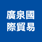廣泉國際貿易有限公司,新北市國際貿易