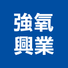強氧興業有限公司,水處水處理機,水處理業,工業廢水處,水處理藥